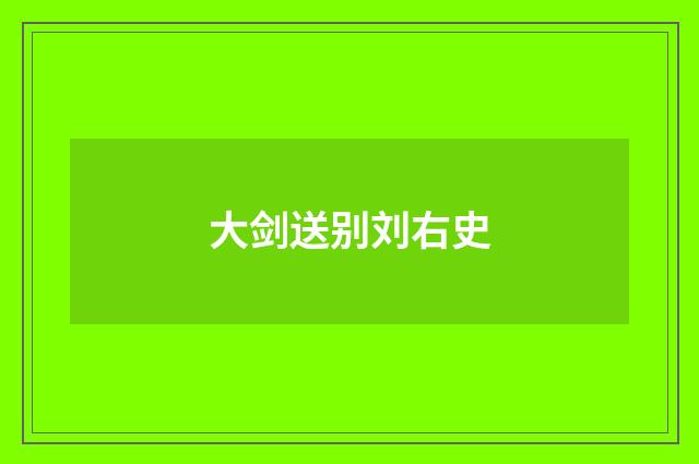 大剑送别刘右史