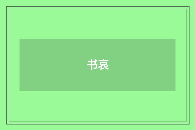 书哀