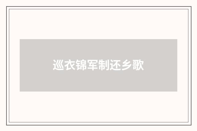 巡衣锦军制还乡歌