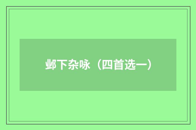 邺下杂咏（四首选一）