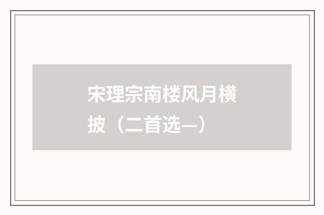 宋理宗南楼风月横披（二首选—）