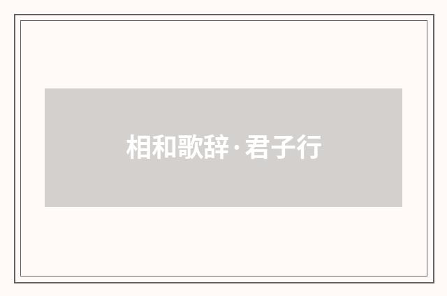 相和歌辞·君子行