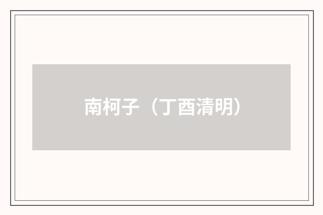 南柯子(丁酉清明)