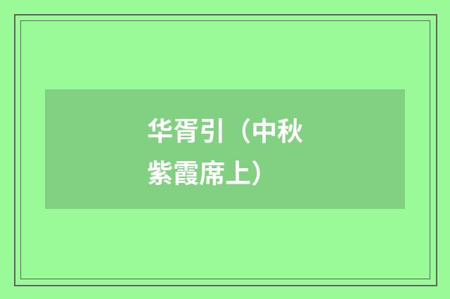 华胥引(中秋紫霞席上)