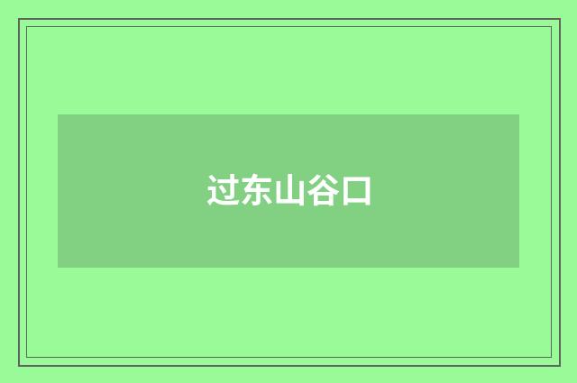 过东山谷口