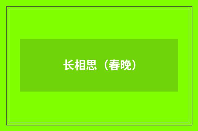 长相思（春晚）