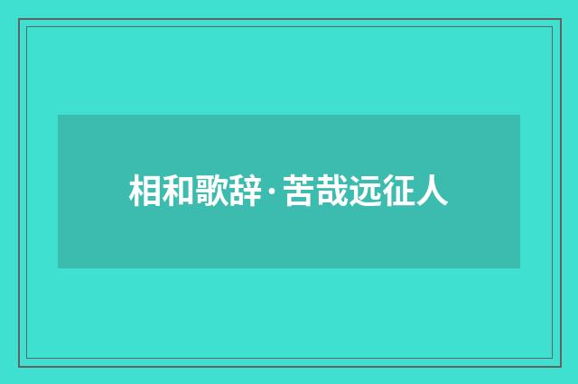 相和歌辞·苦哉远征人