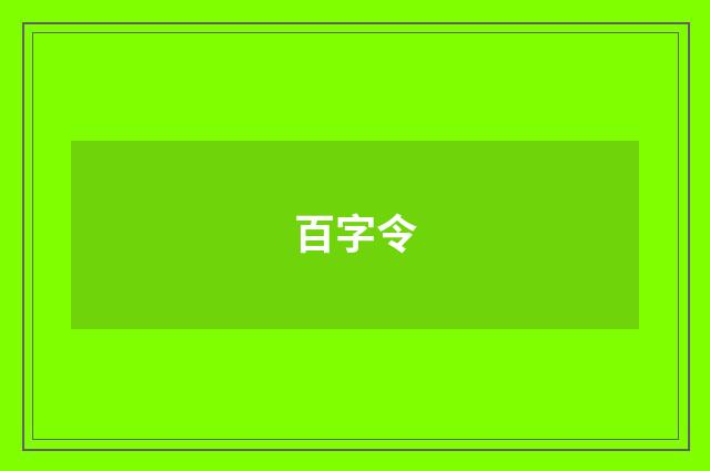 百字令