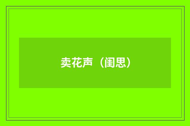 卖花声（闺思）