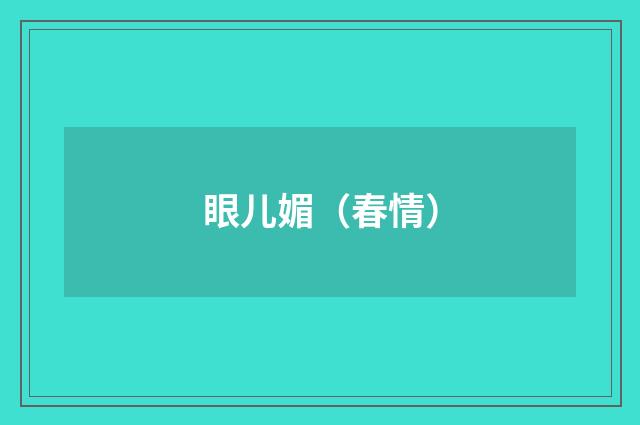 眼儿媚（春情）