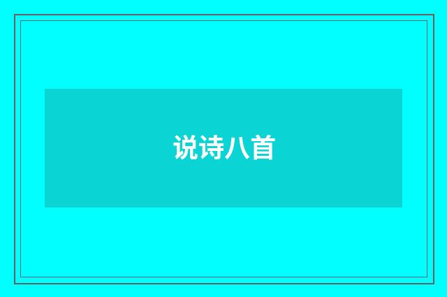 说诗八首
