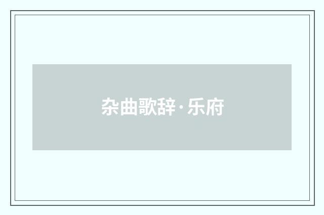 杂曲歌辞·乐府