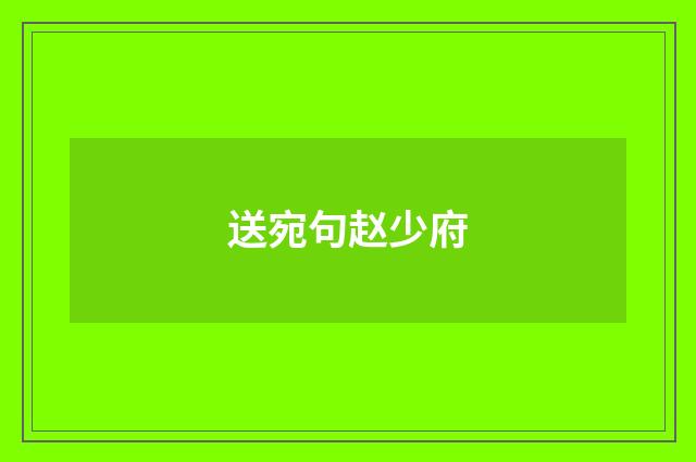 送宛句赵少府