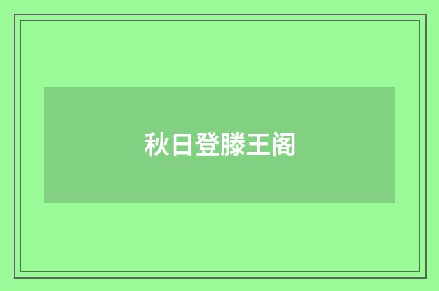 秋日登滕王阁
