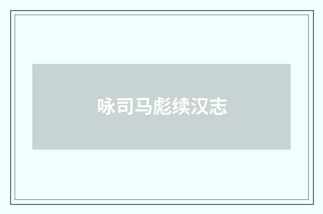 咏司马彪续汉志