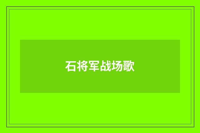 石将军战场歌