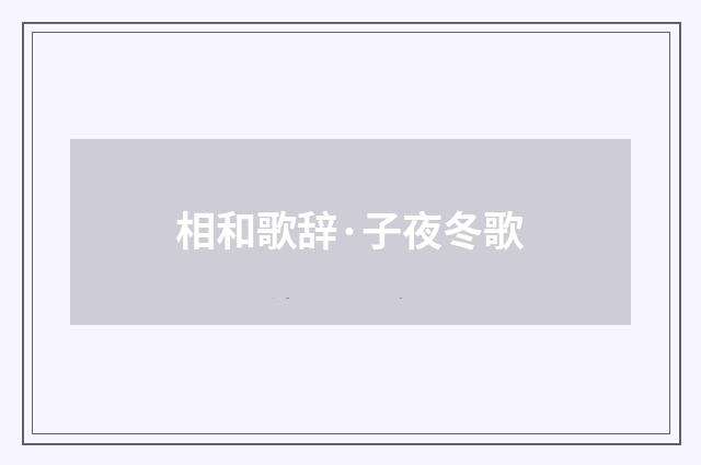 相和歌辞·子夜冬歌