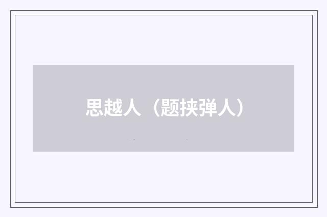 思越人（题挟弹人）