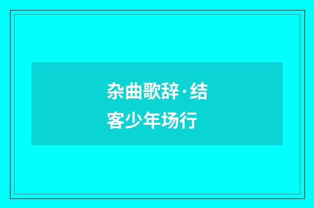杂曲歌辞·结客少年场行