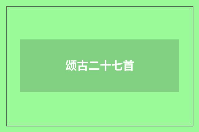 颂古二十七首