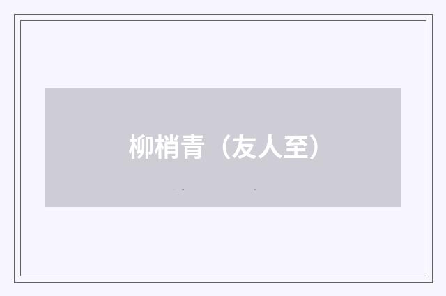 柳梢青(友人至)