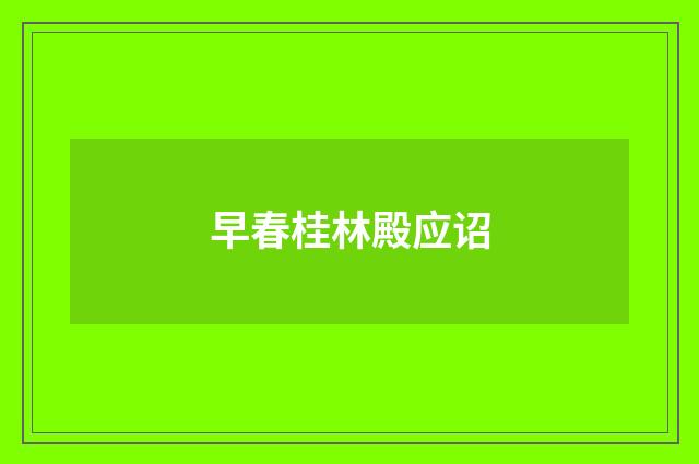 早春桂林殿应诏