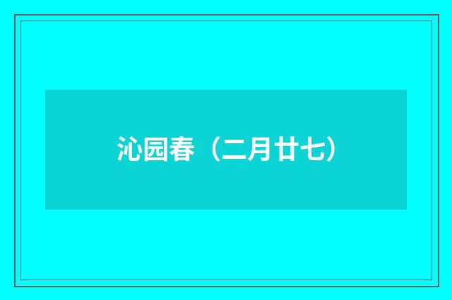 沁园春（二月廿七）