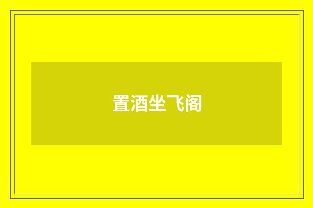 置酒坐飞阁