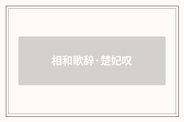 相和歌辞·楚妃叹