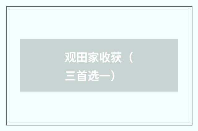 观田家收获（三首选一）