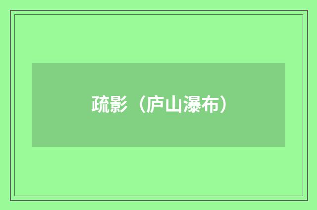 疏影（庐山瀑布）