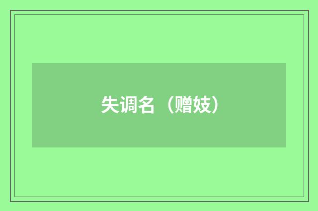 失调名（赠妓）