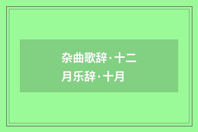杂曲歌辞·十二月乐辞·十月