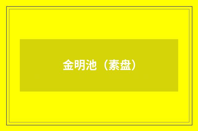 金明池（素盘）
