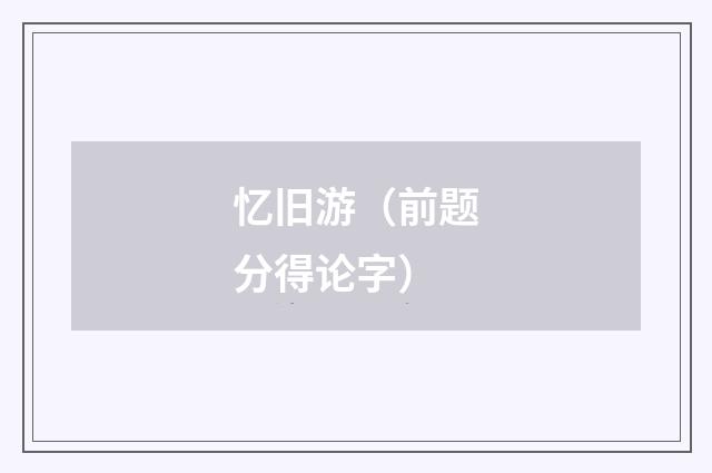 忆旧游(前题分得论字)