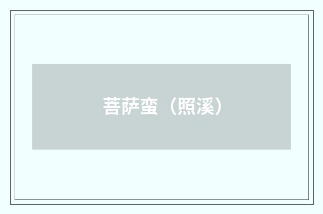 菩萨蛮（照溪）