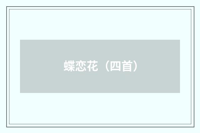 蝶恋花（四首）