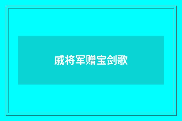 戚将军赠宝剑歌