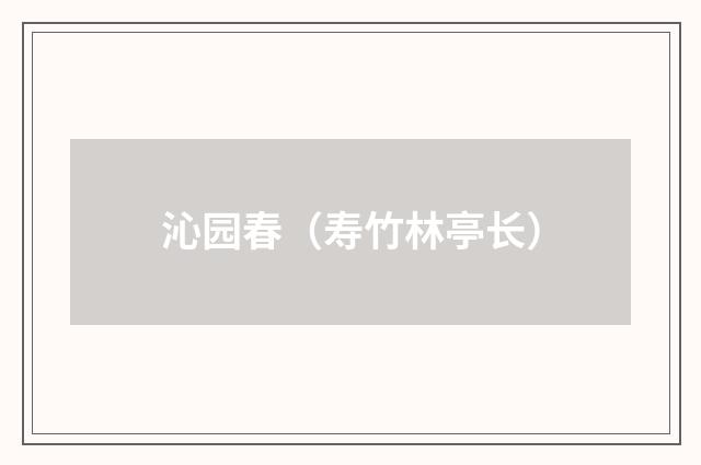 沁园春（寿竹林亭长）