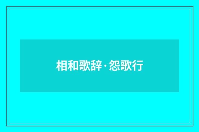 相和歌辞·怨歌行