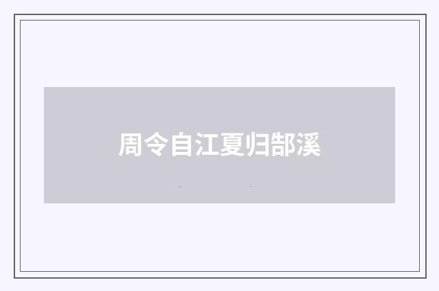 周令自江夏归郜溪
