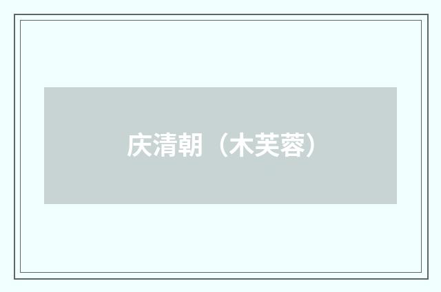 庆清朝（木芙蓉）