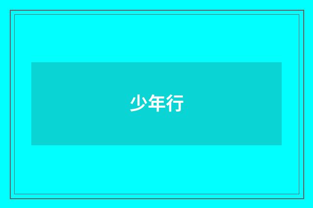 少年行