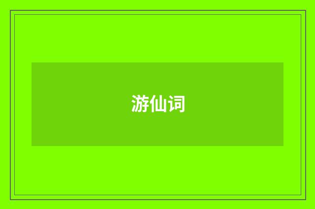 游仙词