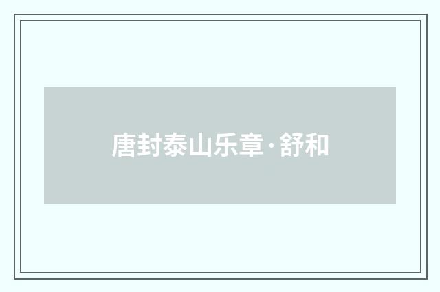 唐封泰山乐章·舒和