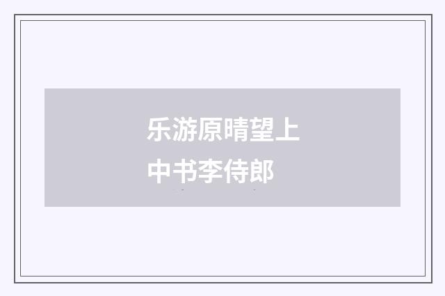 乐游原晴望上中书李侍郎