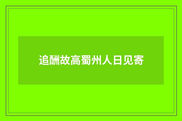 追酬故高蜀州人日见寄