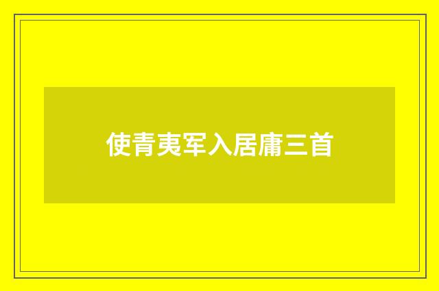使青夷军入居庸三首