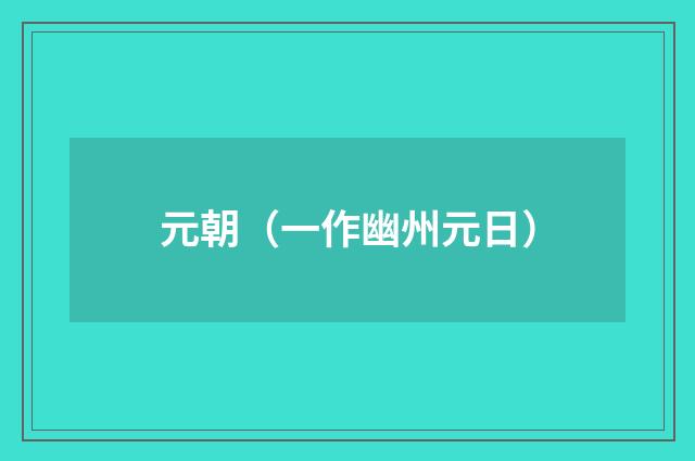 元朝（一作幽州元日）