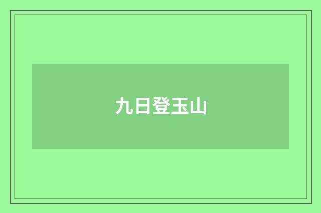 九日登玉山